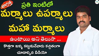 మీ ఇంటికి ఈ లోపాలు ఉంటే జీవితాంతం నరకమే | vastu shastra | vignan vastu