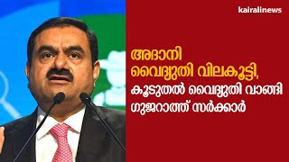 അദാനി വൈദ്യുതി വിലകൂട്ടി, കൂടുതൽ വൈദ്യുതി വാങ്ങി ഗുജറാത്ത് സർക്കാർ | Adani | Electricity