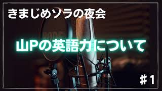 【#1 山Pの英語力について】きまじめソラの夜会 in Japanese