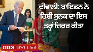 USA Diwali: White House 'ਚ Joe Biden ਨੇ ਇੰਝ ਮਨਾਈ ਦੀਵਾਲੀ | 𝐁𝐁𝐂 𝐏𝐔𝐍𝐉𝐀𝐁𝐈
