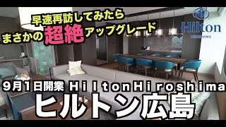 9月1日開業のヒルトン広島さんに早速再訪❗️ポイントキャッシュ宿泊でプレミアムコーナーを予約していたが超絶アップグレード❗️Hilton Hiroshima   4K