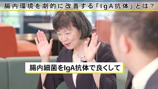 新藏礼子/腸内環境を劇的に改善する「IgA抗体」とは？4-3