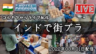 【インドLIVE】カルカッタのサダルストリート周辺を街ブラ生配信