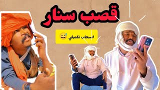 قصب سنار الشالو باللوري💥 | ليلة حزينة على اللشاوذ😅 | يوميات_دلقو