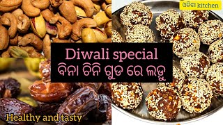 Diwali special laddu | ବିନା ଚିନି ଆଉ ଗୁଡ ରେ ତିଆରି | Tasty ଆଉ healthy | Happy diwali