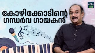 കോഴിക്കോടിൻ്റെ ഗന്ധർവ ഗായകൻ | Satheesh Babu | Ravi Menon | Paatuchembakam