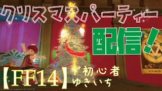 【FF14】クリスマスパーティ配信！【マナDCパンデモ】241