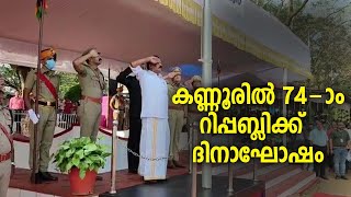 കണ്ണൂരില്‍ 74-ാം റിപ്പബ്ലിക്ക്  ദിനാഘോഷം