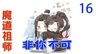 《魔道祖师》之非你不可16集  两个人废了很大的力气才把魏婴哄好，林薇儿又把两小只送回了静室，“姨姨，阿爹阿娘是不要阿婴了吗？”魏婴带着鼻音委委屈屈的说道#魔道祖师#蓝忘机#魏无羡