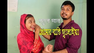 সিমা সরকার । প্রেমের বাত্তি জ্বালাইয়া আমারে ফেলাইয়া। Premer Batti Jalaiya Baul Shima moyna bibi