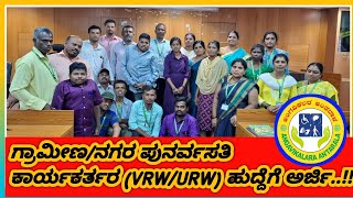 @ಗ್ರಾಮೀಣ /ನಗರ ಪುನರ್ವಸತಿ ಕಾರ್ಯಕರ್ತರ (VRW/URW) ಹುದ್ದೆಗೆ ಅರ್ಜಿ ಕರೆಯಲಾಗಿದೆ..!!