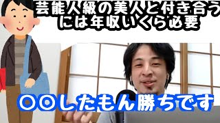 年収いくら稼げたら芸能人級の美人と付き合えるの？【ひろゆき/切り抜き】