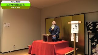 第48回　ワッハA講談会 「三井寺梵鐘の由来」天神堂 餅介