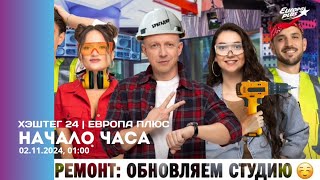 Начало часа в 01:00. (02.11.2024) р/с Европа Плюс