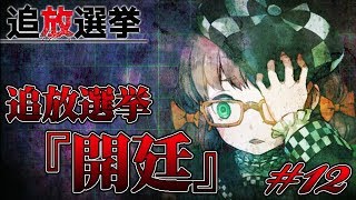 #12【追放選挙 デスゲーム】お待ちかねの、選挙の時間です！！【日本一ソフトウェア】