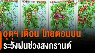 อุตุฯ เตือน ไทยตอนบนระวังฝนช่วงสงกรานต์ : 2 องศา ทำมาหากิน ดินฟ้าอากาศ (9 เม.ย 64)