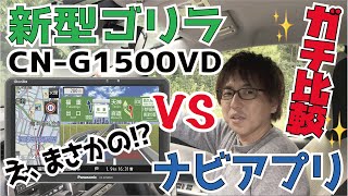 【2021年モデル！ Gorilla CN-G1500VD 最速レビュー】パナソニック新型ゴリラVSスマホナビアプリで測位性能をガチ比較