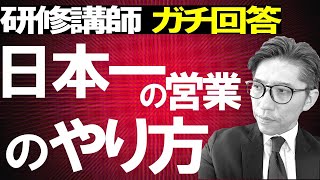 【有料級】営業の悩みに、プロが本気で回答！（リクルートNo1営業、研修講師直伝）