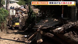 熱海土石流　発生２０日目　捜索妨げる大量の土砂【熱海土石流】