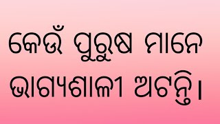 କେଉଁ ପୁରୁଷ ମାନେ ଭାଗ୍ୟଶାଳୀ ଅଟନ୍ତି।ଏହି ୯ ପ୍ରକାରର ପୁରୁଷ ଲକ୍ଷରେ ଗୋଟିଏ ହୋଇଥାନ୍ତି /motivational