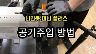 [이브이샵] 전동휠  세그웨이 나인봇 미니 플러스 공기주입 방법