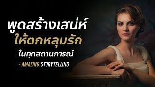 พูดสร้างเสน่ห์ให้คนตกหลุมรักในทุกสถานการณ์ (ได้ผลทุกคน) | EP59