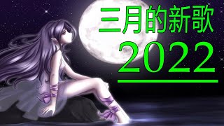 2022 三月新歌更新不重复❤️2022抖音热歌 ❤️最火最热门洗脑抖音歌曲❤️2022抖音上最火的歌曲❤️New Tiktok Songs 2022