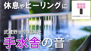 【武蔵野坐令和神社】「手水舎」BGM～ヒーリング、瞑想、睡眠時のお供に～ / Musashino Reiwa Shrine purification fountain