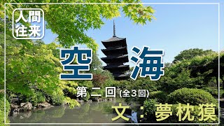 声と映像でたどる人間往来『空海②/③　東寺の密教宇宙の中へ』文：夢枕獏　ナレーター：桂勢朝　出典：近鉄ニュース2008年12月号人間往来