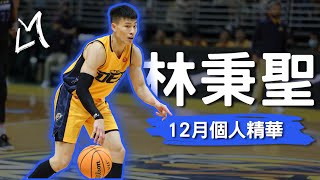 【T1 LEAGUE】林秉聖 12月單月精華｜場均12.8分 4籃板 2.5抄截｜新北中信特攻