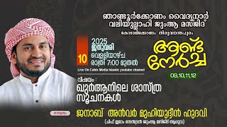 ഞാണ്ടൂർക്കോണം,വൈദ്യനാർ വലിയുല്ലാഹി ആണ്ട് നേർച്ച 2025  day-2#speech #anwar muhiyudheen hudavi