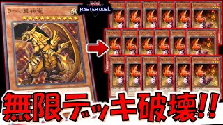 【壁とやれ！】ラーの翼神竜でウォームワームを無限破壊！ 無限デッキ破壊先攻ワンキル【遊戯王マスターデュエル】【Yu-Gi-Oh! Master Duel  FTK】