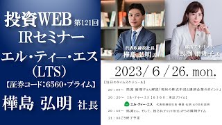 【Live・投資WEB】エル・ティ―・エスの会社説明｜講師：馬渕磨理子さん ／ 進行：井上綾夏さん《第121回》