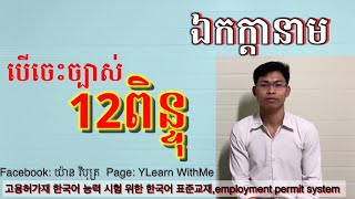 ចេះត្រង់ចំណុចនេះ 12ពិន្ទុយកបានយ៉ាងងាយ eps topic,