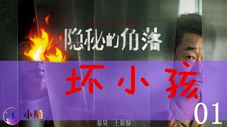 2020熱播大劇|壞小孩《隱秘的角落》原著 |小船/熱播小說