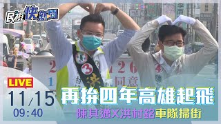 【LIVE】1115 再拚四年高雄起飛 陳其邁陪同洪村銘車隊掃街｜民視快新聞｜