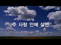 [새찬송가] 397장 주 사랑 안에 살면