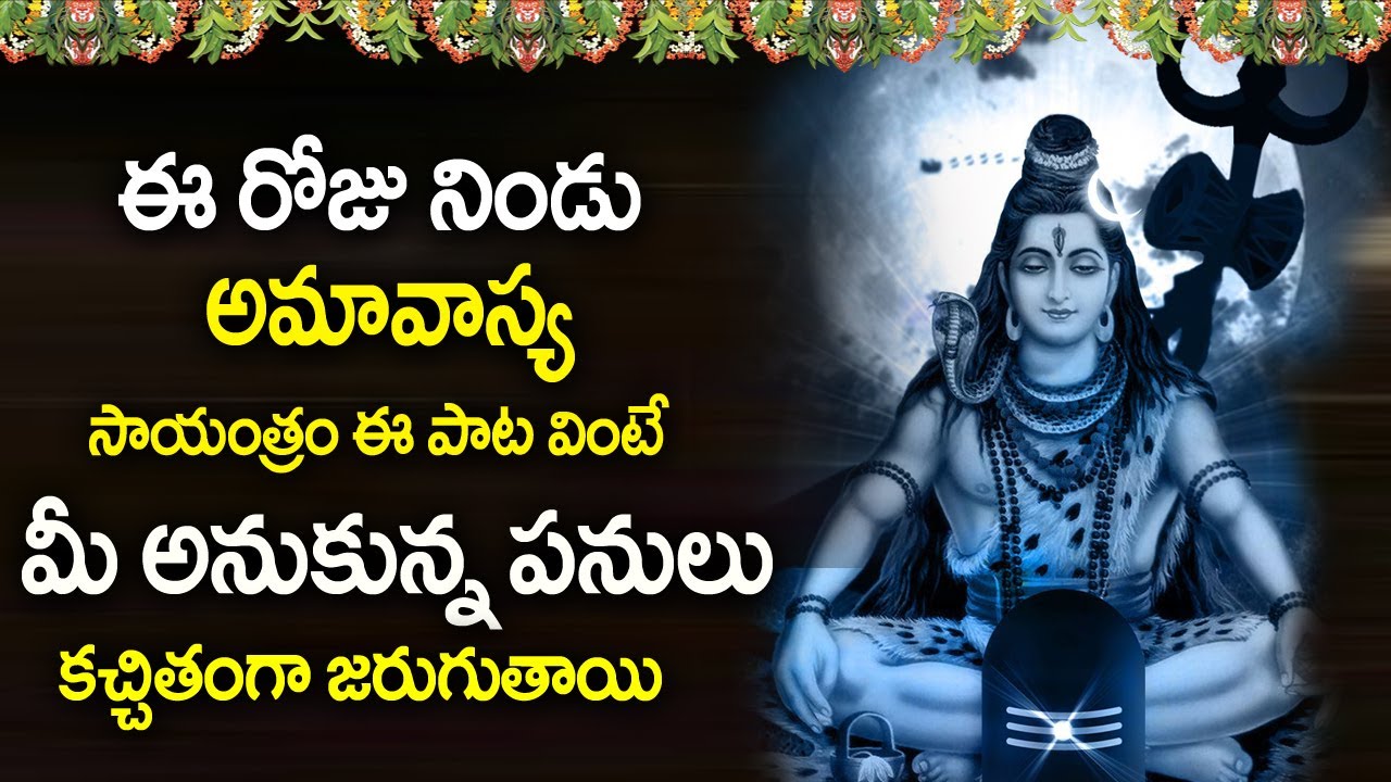 Om Namah Shivaya || POWERFUL LORD SHIVA TELUGU BHAKTI SONGS | AMAVASYA ...