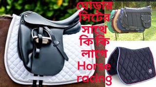 ঘোড়ার সিটের সাথে আর কি কি লাগে ০২