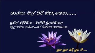 Tharaka Mal Pipee Hinehena - තාරකා මල් පිපී හිනැහෙන - Sunil Edirisinghe and Malini Bulathsinhala