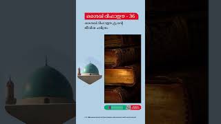 ശൈഖ് രിഫാഈ 36 || ശൈഖ് രിഫാഇ{ഖ:സി} യുടെ ജീവിത ചരിത്രം