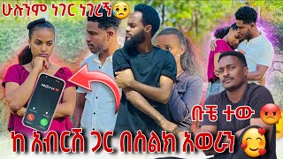 🛑ከ አብርሽ ጋር በስልክ ተገናኘን ሁሉንም ነገር ነገረኝ😥