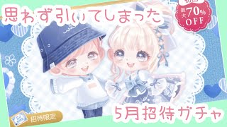 5月招待ガチャ引いたぞい【ポケコロツイン】