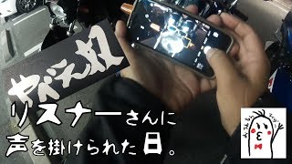 【モトブログ】#024 リスナーさんに声をかけられる事案が発生【Motovlog】