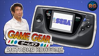 Game Gear — История портативной консоли SEGA