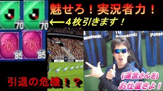 [Jクラ]爆死したら引退！？運営さんと闇の決闘！[G85以上ガチャ券]