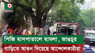 পিজি হাসপাতালে হা*মলা, ভাঙ*চুর, গাড়িতে আগুন দিয়েছে আন্দোলকারীরা