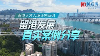 【香港人才入境计划系列—留港发展真实分享】