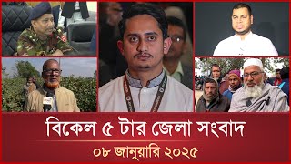 বিকেল ৫ টার মাইটিভি জেলা সংবাদ | ০৮ জানুয়ারি ২০২৫ | Mytv Zela News 5 PM | 08 January 2025