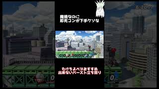 【スマブラSP】VIP魔境なのに即死コンボが下手なたけちよベヨネッタ即死コンボおすすめ出来ないバースト立ち回りPart４２ bayonetta combo #Shorts